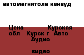 автомагнитола кенвуд 361 › Цена ­ 3 000 - Курская обл., Курск г. Авто » Аудио, видео и автонавигация   